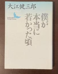 僕が本当に若かった頃