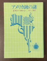 アメリカ銃の謎