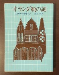 オランダ靴の謎