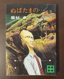 ぬばたまの・・・