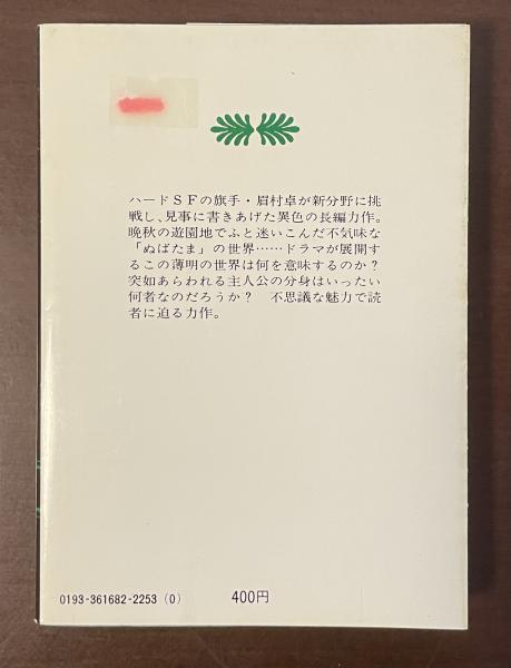 Amazon.co.jp: ぬばたまの… (講談社文庫) 電子書籍: 眉村卓