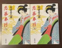 恋慕奉行　上・下揃