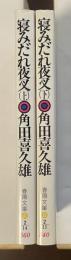 寝みだれ夜叉　上・下揃