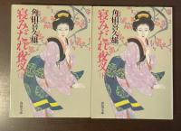 寝みだれ夜叉　上・下揃
