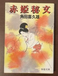 赤姫秘文