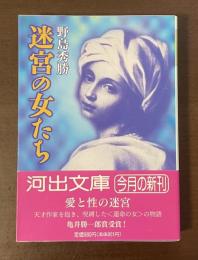 迷宮の女たち
