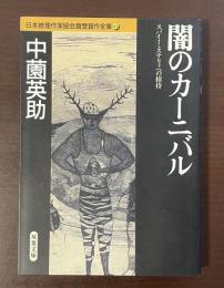 日本推理作家協会賞受賞作全集41　闇のカーニバル　スパイ・ミステリィへの招待