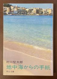 地中海からの手紙