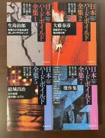 日本ハードボイルド全集１・２・５・７　全4冊