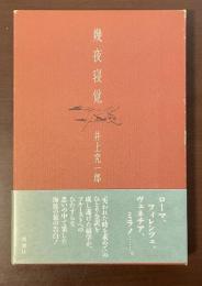 幾夜寝覚