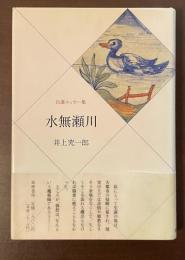 自選エッセー集　水無瀬川
