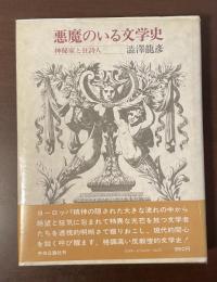 悪魔のいる文学史　神秘家と狂詩人