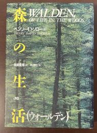 森の生活（ウォールデン）
