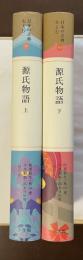 日本の古典をよむ⑨⑩源氏物語　上・下揃