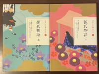 日本の古典をよむ⑨⑩源氏物語　上・下揃
