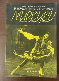 バレエ界のスーパースター　芸術と半生（付・ヌレエフの手記）