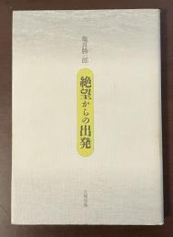 絶望からの出発