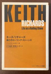 キース・リチャーズ　彼こそローリング・ストーンズ