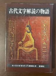 古代文字解読の物語
