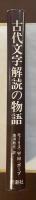 古代文字解読の物語