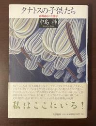 タナトスの子供たち　過剰適応の生態学