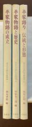 あなたが読む平家物語1・３・５　全3冊
①『平家物語の成立』③『平家物語と歴史』⑤『平家語り　伝統と形態』