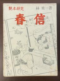 艶本研究　春信