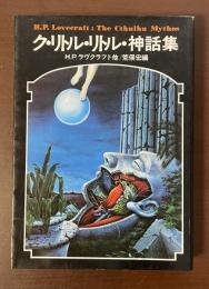 ク・リトル・リトル・神話集