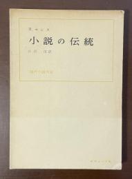 小説の伝統　現代小説作法