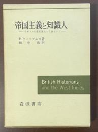 帝国主義と知識人　イギリスの歴史家たちと西インド