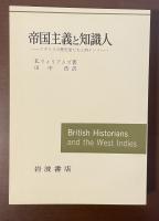 帝国主義と知識人　イギリスの歴史家たちと西インド