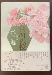 在所の桜