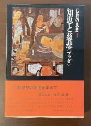 仏教の思想1　知恵と慈悲〈ブッダ〉