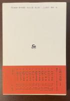 仏教の思想12　永遠のいのち〈日蓮〉