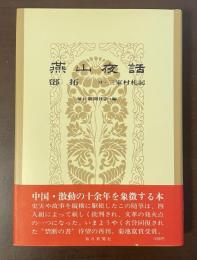 燕山夜話　鄧拓　付・三家村札記