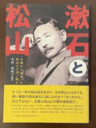 漱石と松山　子規から始まった松山との深い関わり