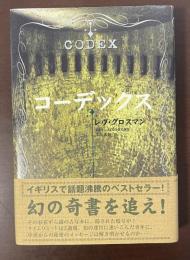 コーデックス