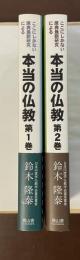 ここにしかない原典最新研究による本当の仏教　第1巻・第2巻　全2冊