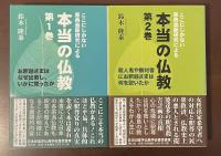 ここにしかない原典最新研究による本当の仏教　第1巻・第2巻　全2冊