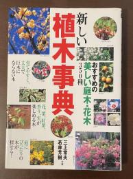 新しい植木事典　おすすめの美しい庭木・花木350種