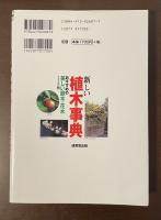 新しい植木事典　おすすめの美しい庭木・花木350種