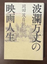 波瀾万丈の映画人生　岡田茂自伝
