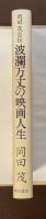 波瀾万丈の映画人生　岡田茂自伝