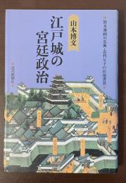 江戸城の宮廷政治　熊本藩細川忠興・忠利父子の往復書状