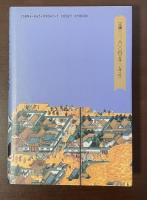 江戸城の宮廷政治　熊本藩細川忠興・忠利父子の往復書状