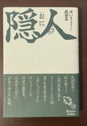 ゆいきょうじ戯曲集　隠人　おに