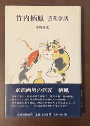 竹内栖鳳　芸苑余話