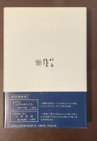 竹内栖鳳　芸苑余話