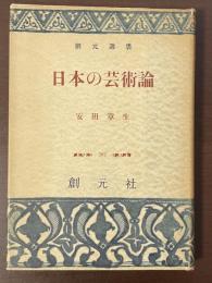 創元選書　日本の芸術論