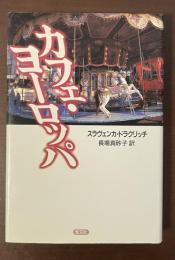 カフェ・ヨーロッパ